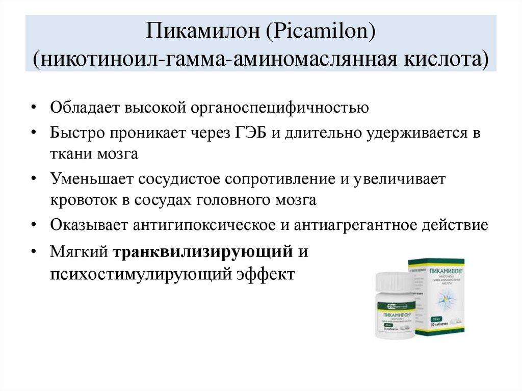 Пикамилон (Picamilon) (никотиноил-гамма-аминомаслянная кислота)