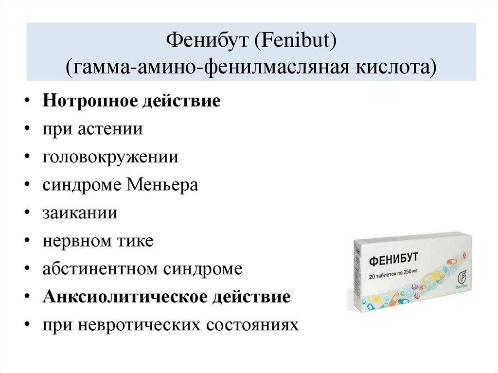 Фенибут (Fenibut) (гамма-амино-фенилмасляная кислота)