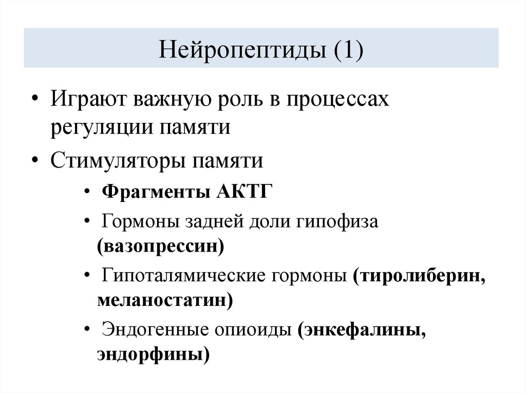 Нейропептиды (1)