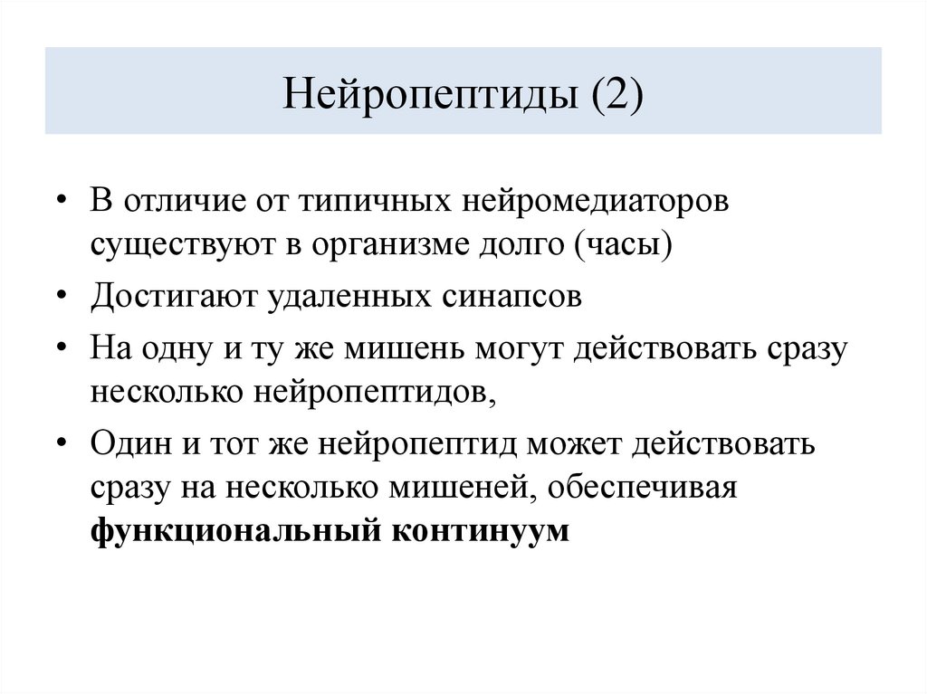 Нейропептиды (2)