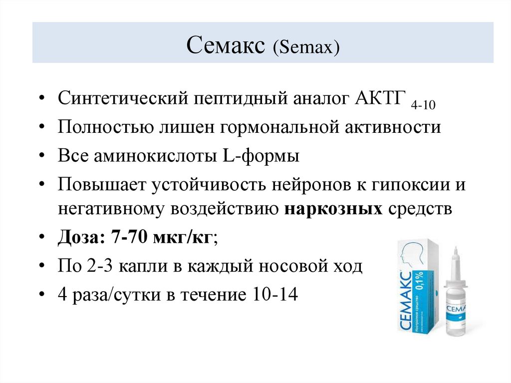 Семакс (Semax)