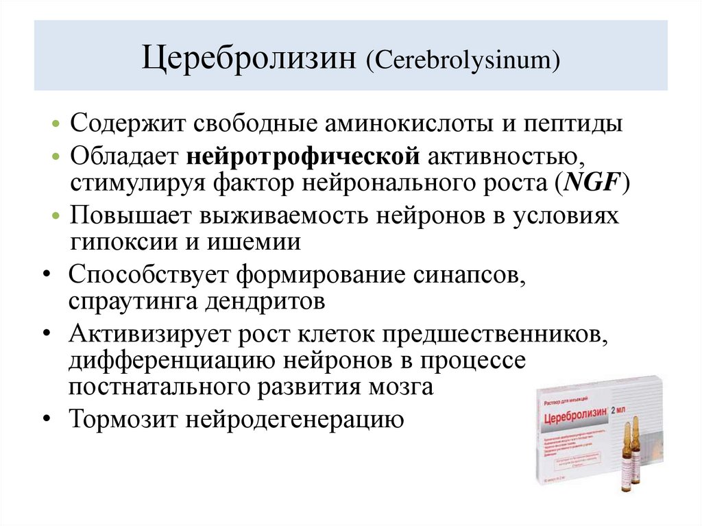 Церебролизин (Cerebrolysinum)