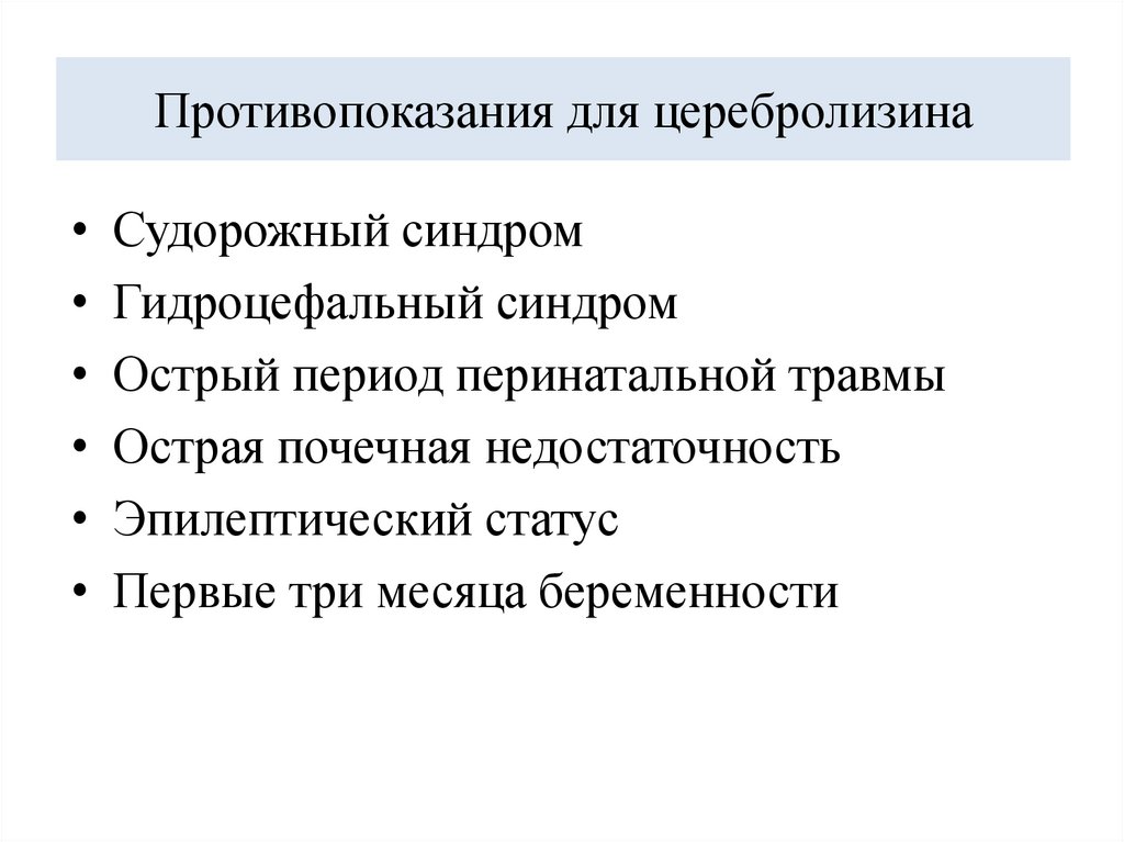 Противопоказания для церебролизина
