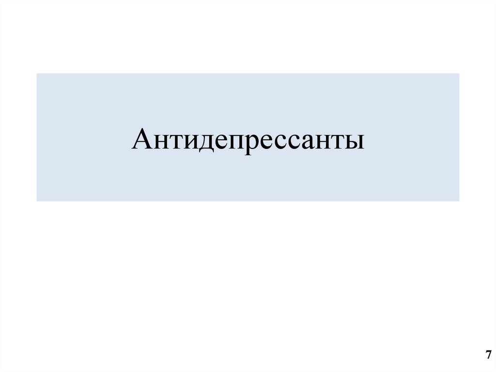 Антидепрессанты