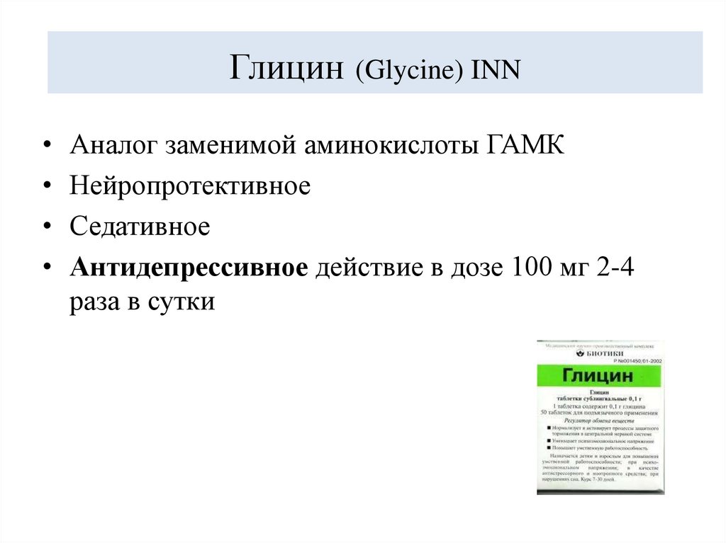 Глицин (Glycine) INN