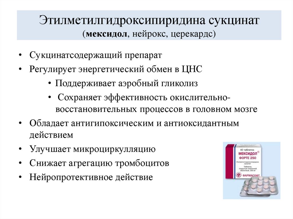 Этилметилгидроксипиридина сукцинат (мексидол, нейрокс, церекардс)