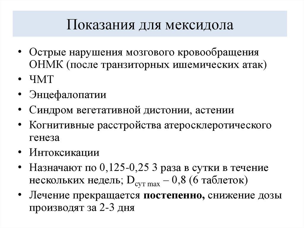 Показания для мексидола