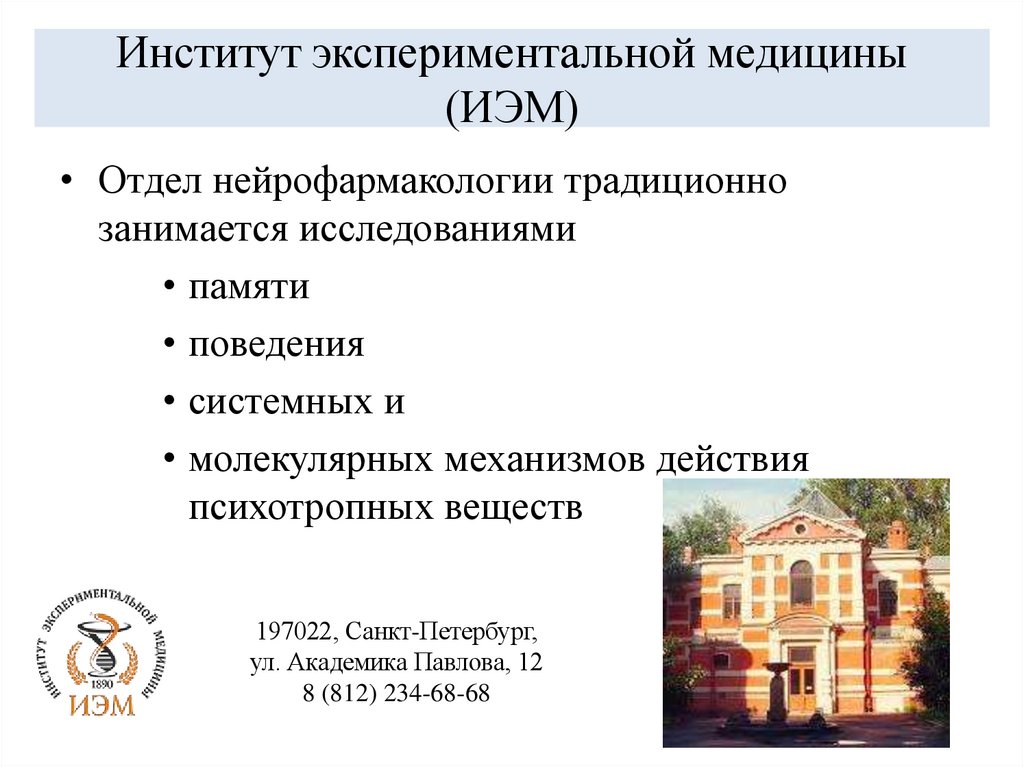 Институт экспериментальной медицины (ИЭМ)