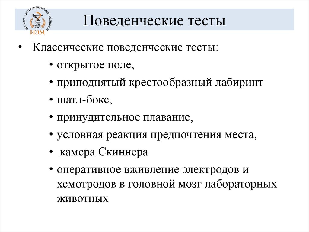 Поведенческие тесты