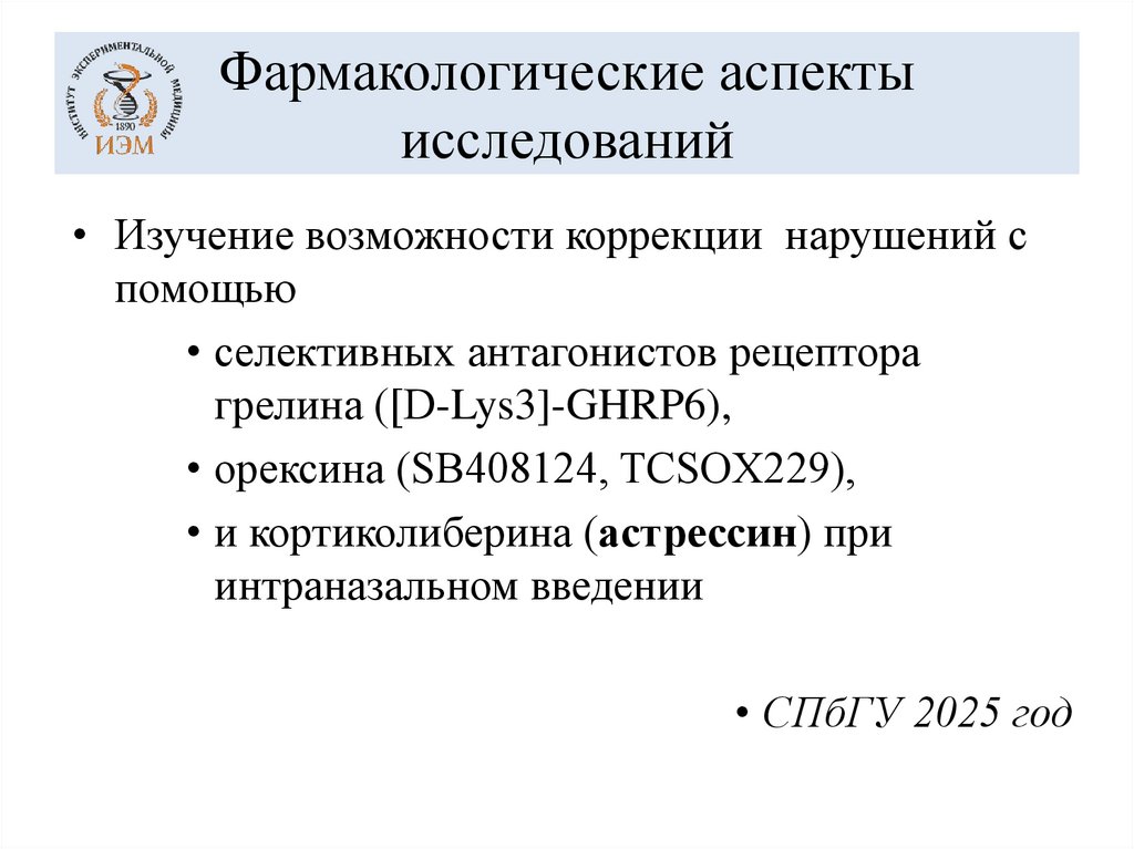 Фармакологические аспекты исследований