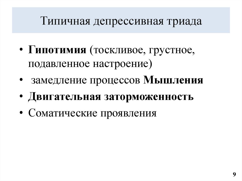 Типичная депрессивная триада
