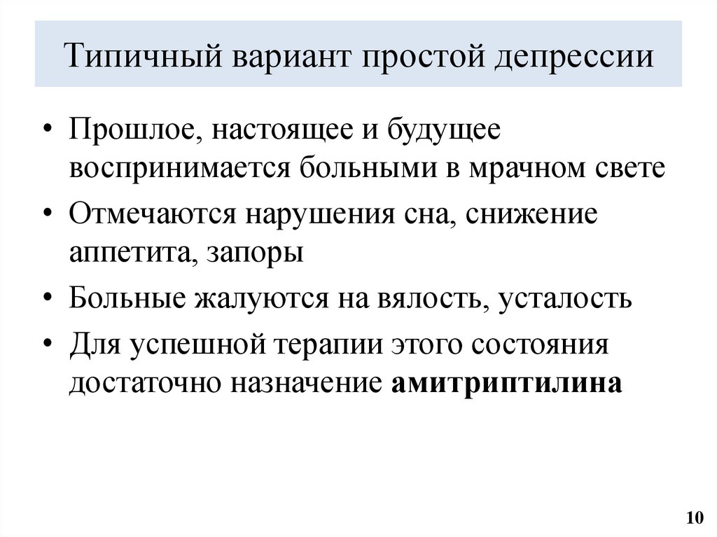 Типичный вариант простой депресcии