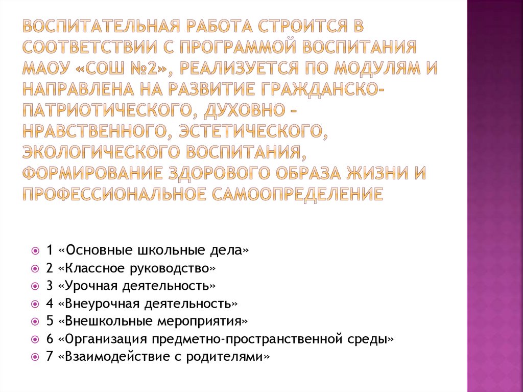 Воспитательная работа строится в соответствии с программой воспитания МАОУ «СОШ №2», реализуется по модулям и направлена на