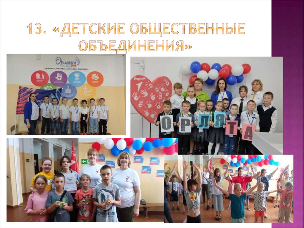 13. «Детские общественные объединения»