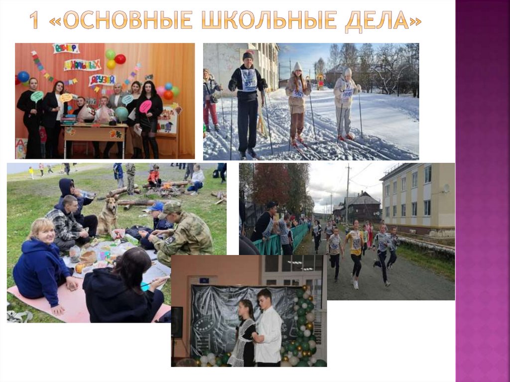 1 «Основные школьные дела»