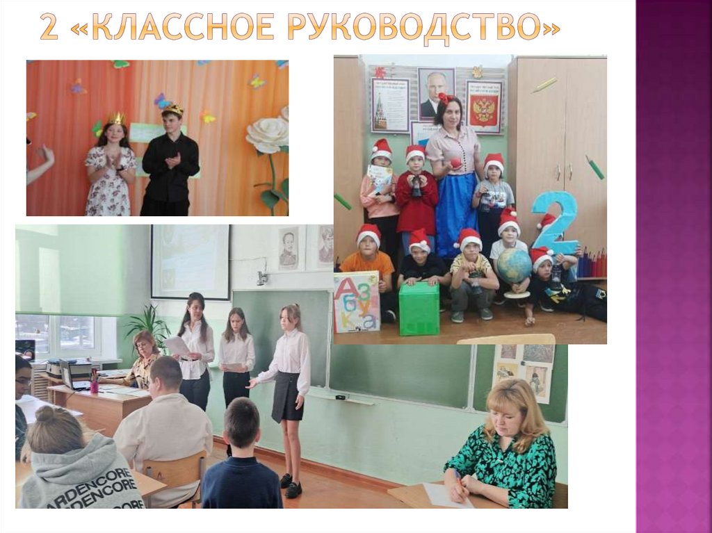 2 «Классное руководство»