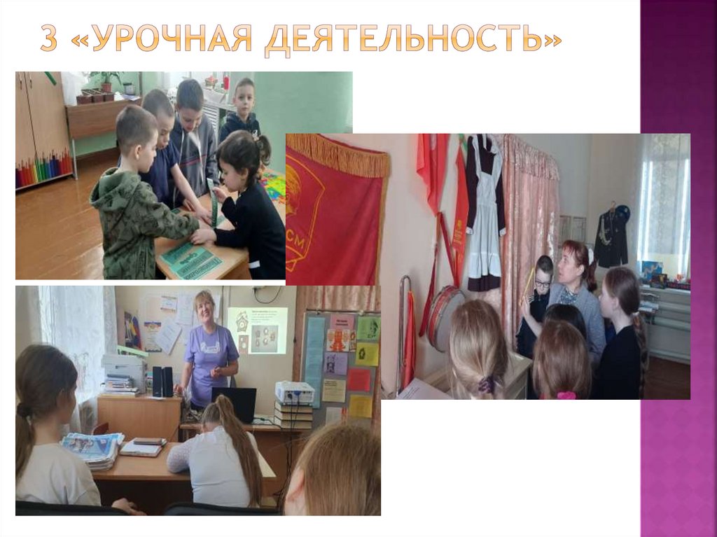 3 «Урочная деятельность»