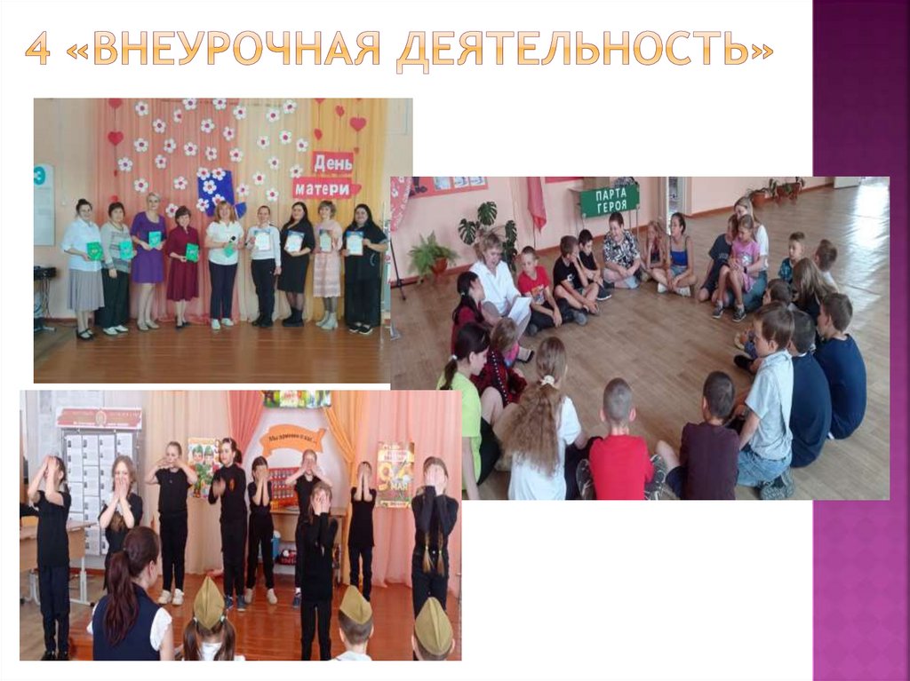 4 «Внеурочная деятельность»