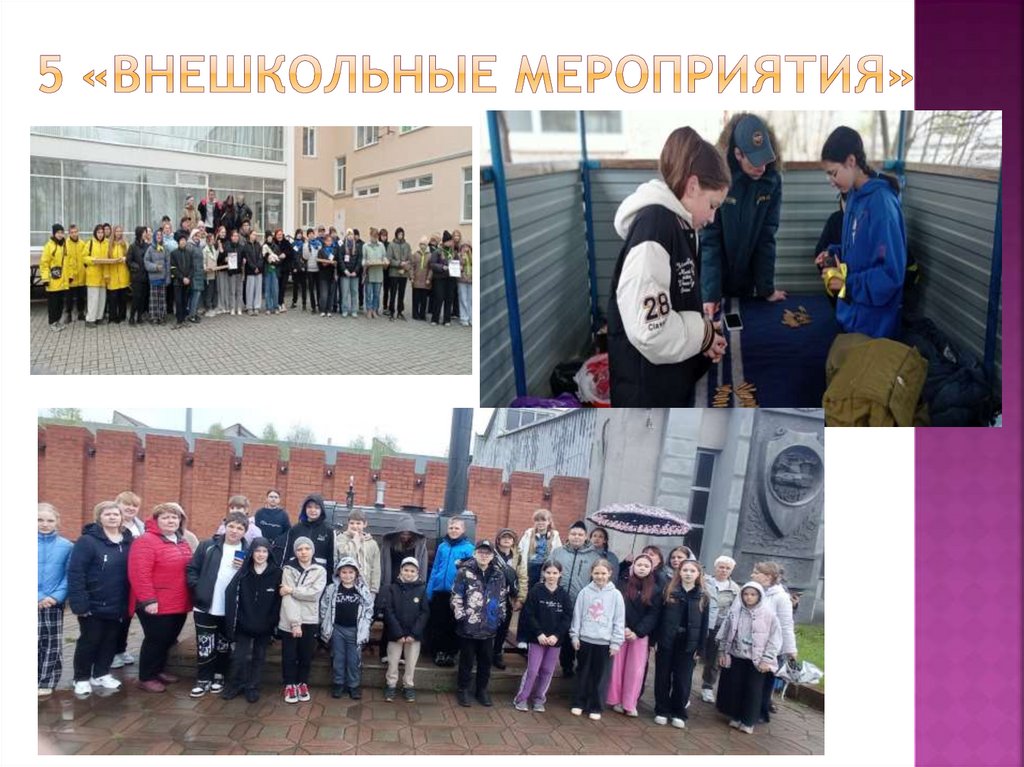 5 «Внешкольные мероприятия»