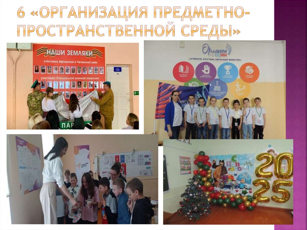 6 «Организация предметно-пространственной среды»