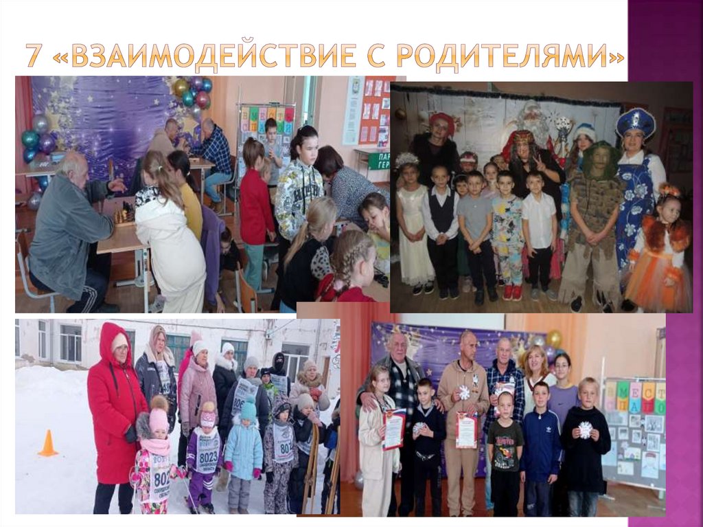 7 «Взаимодействие с родителями»