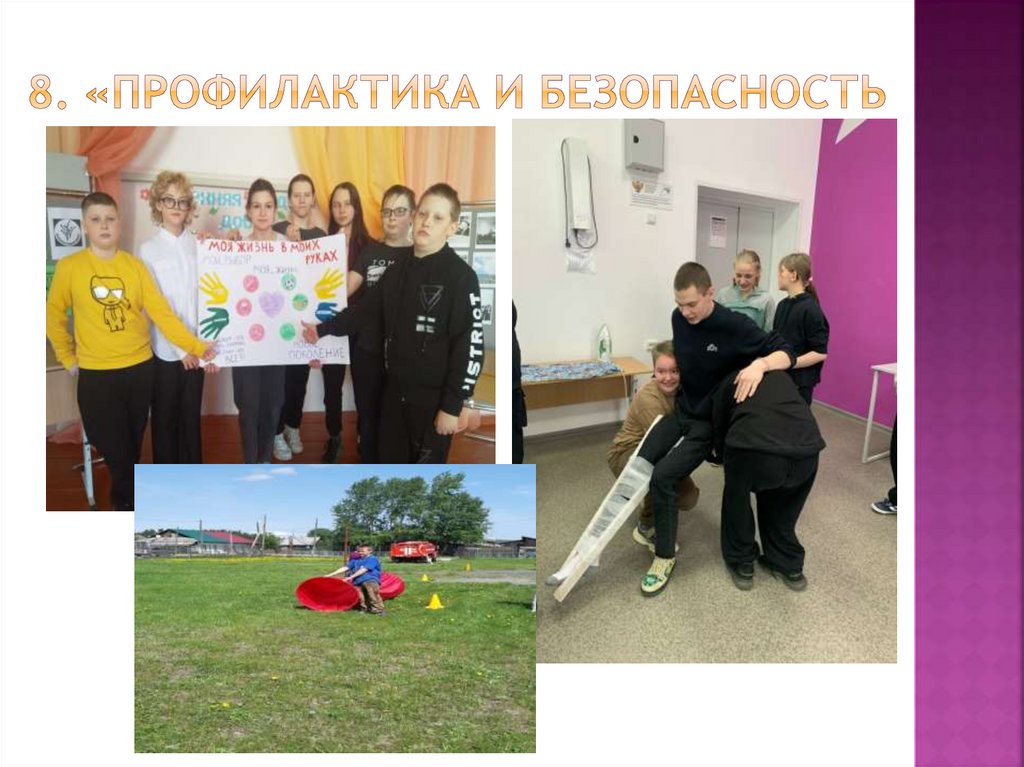 8. «Профилактика и безопасность