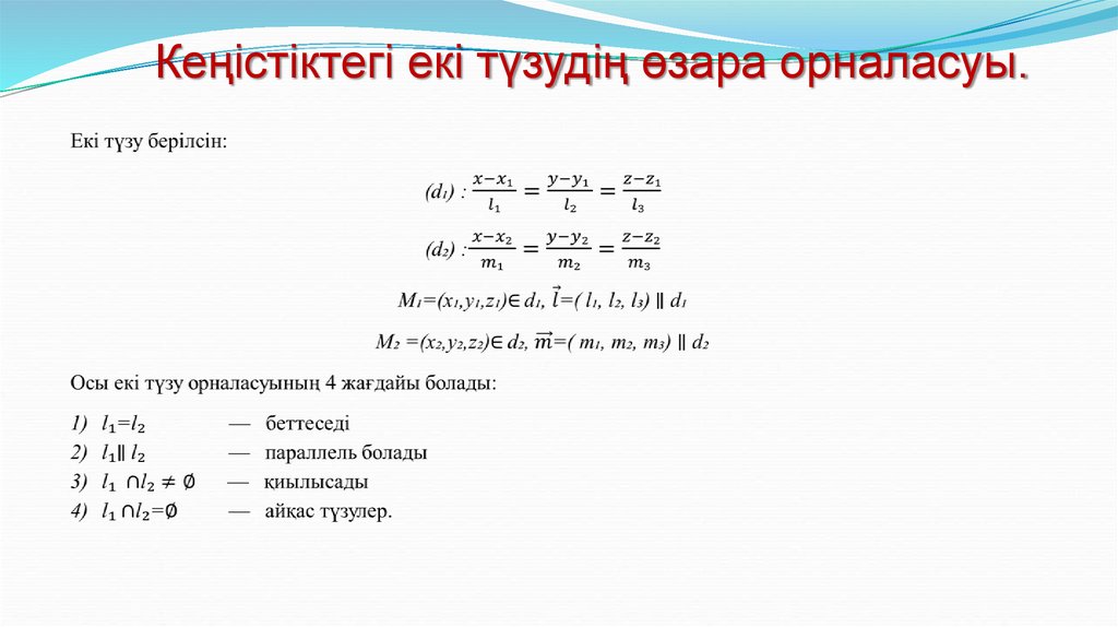 Кеңістіктегі екі түзудің өзара орналасуы.