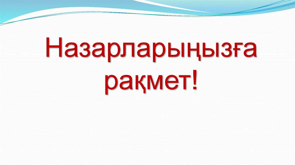 Назарларыңызға рақмет!