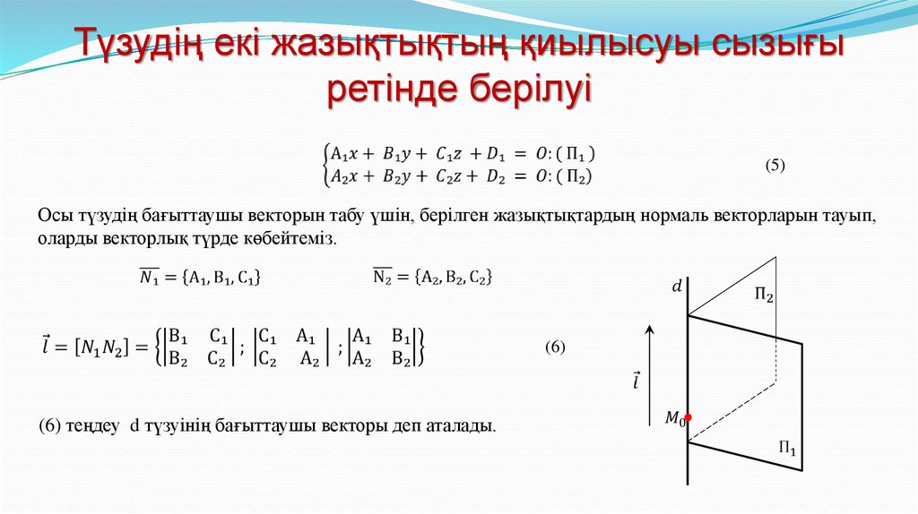 Түзудің екі жазықтықтың қиылысуы сызығы ретінде берілуі
