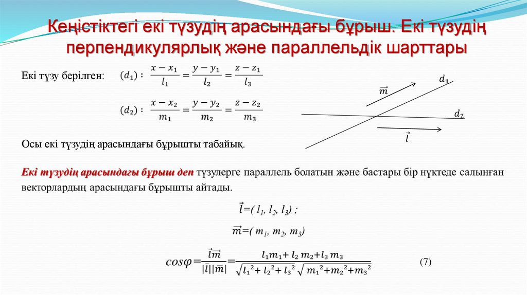 Кеңістіктегі екі түзудің арасындағы бұрыш. Екі түзудің перпендикулярлық және параллельдік шарттары