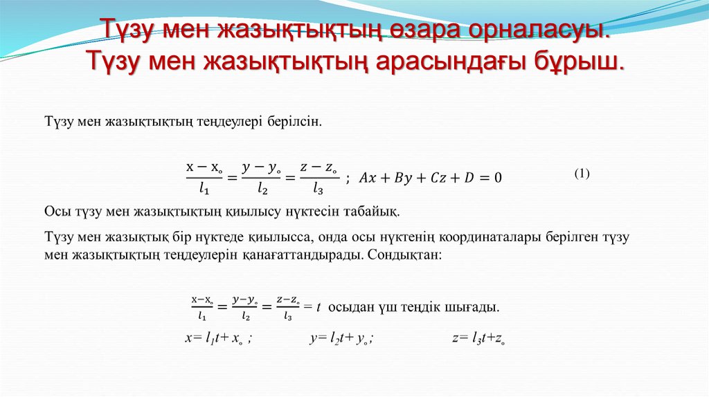Түзу мен жазықтықтың өзара орналасуы. Түзу мен жазықтықтың арасындағы бұрыш.