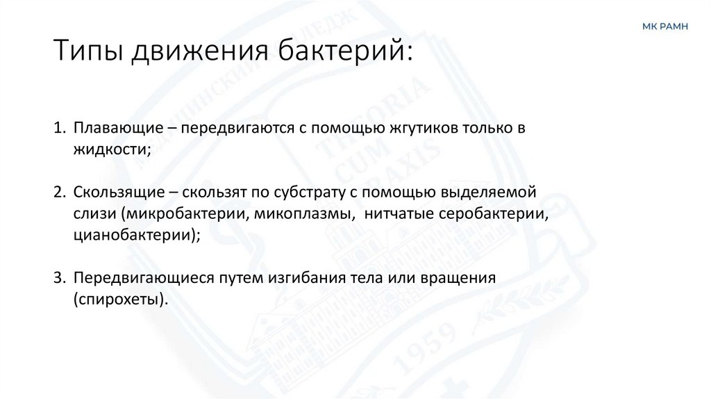 Типы движения бактерий: