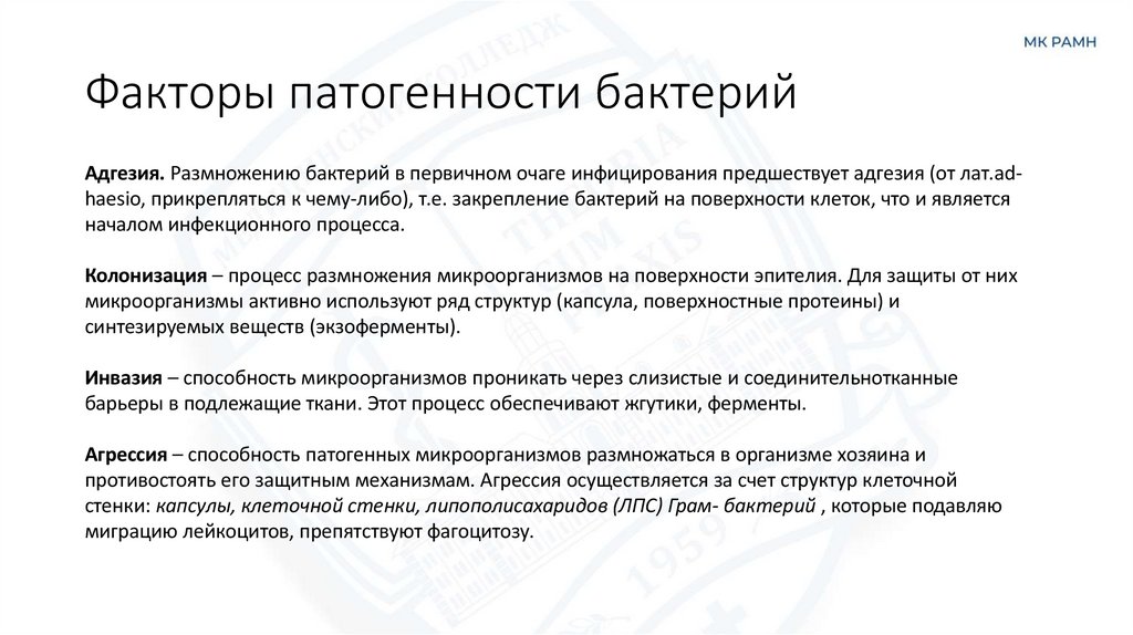 Факторы патогенности бактерий