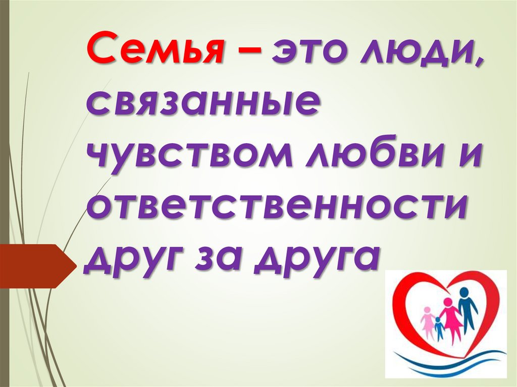 Семья – это люди, связанные чувством любви и ответственности друг за друга