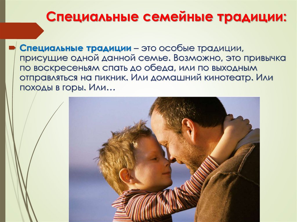 Специальные семейные традиции: