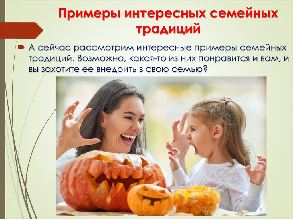 Примеры интересных семейных традиций