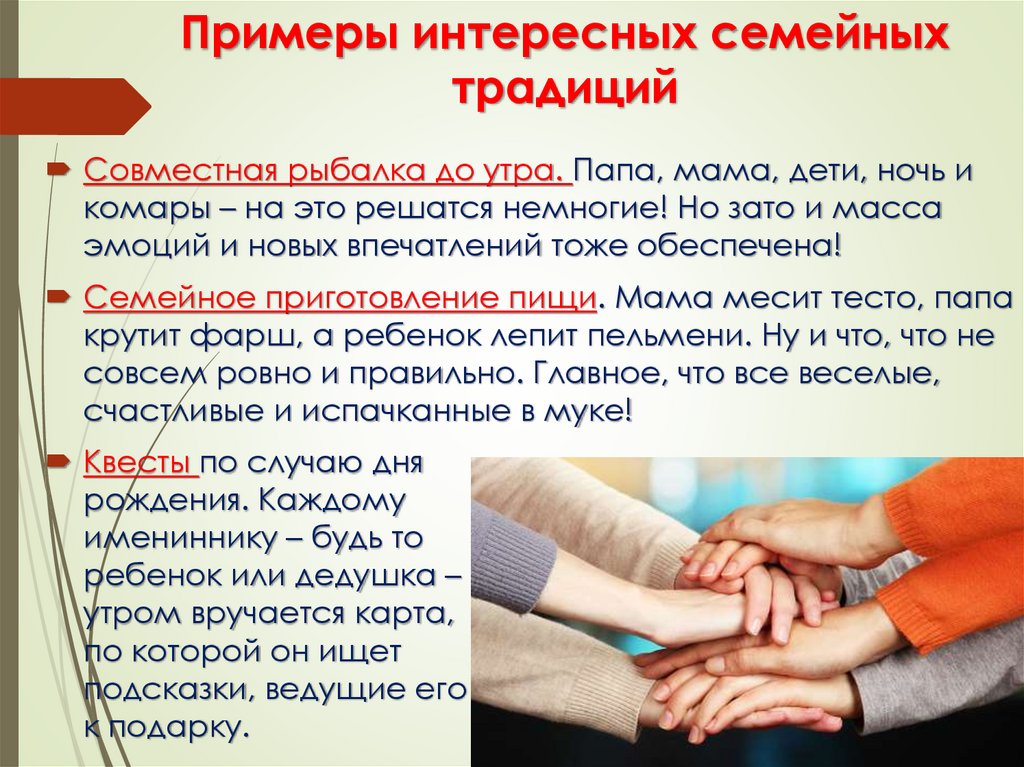 Примеры интересных семейных традиций