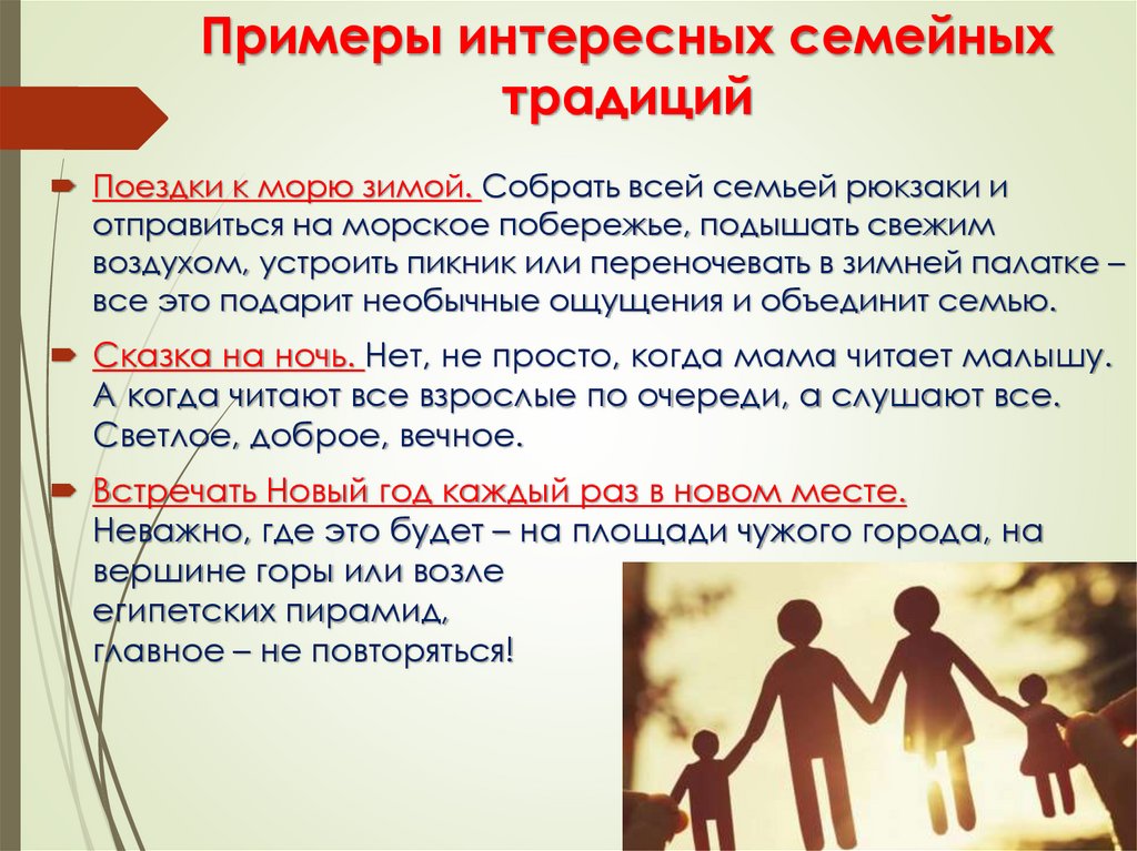 Примеры интересных семейных традиций