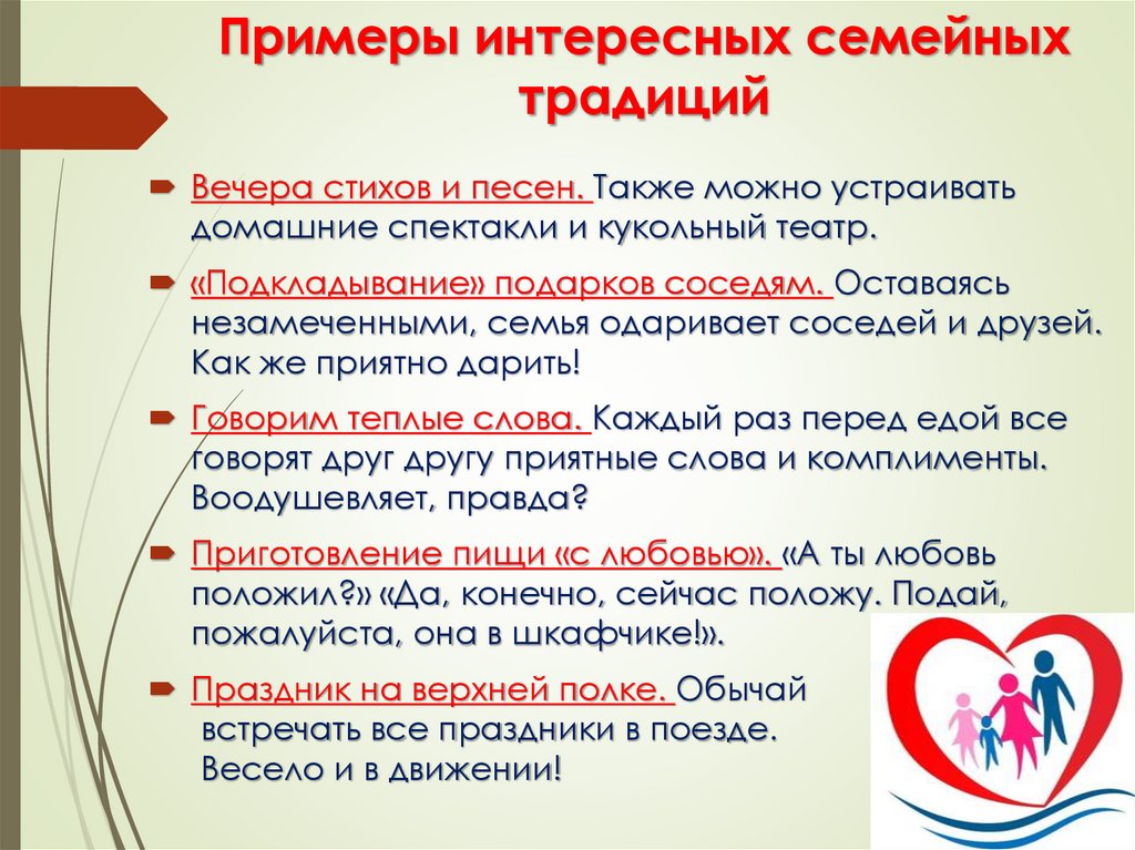 Примеры интересных семейных традиций