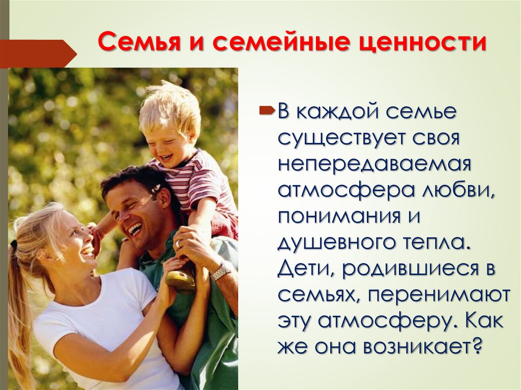 Семья и семейные ценности