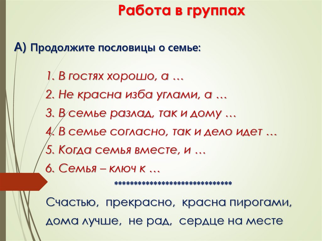 А) Продолжите пословицы о семье: