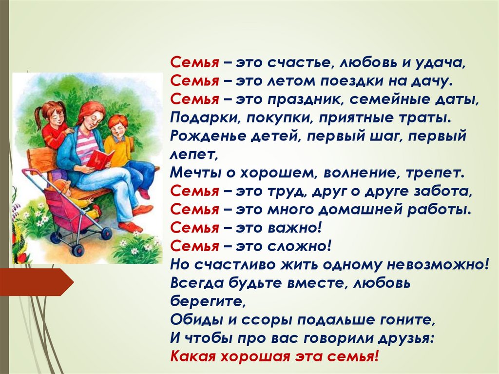 Семья – это счастье, любовь и удача,  Семья – это летом поездки на дачу.  Семья – это праздник, семейные даты,  Подарки,