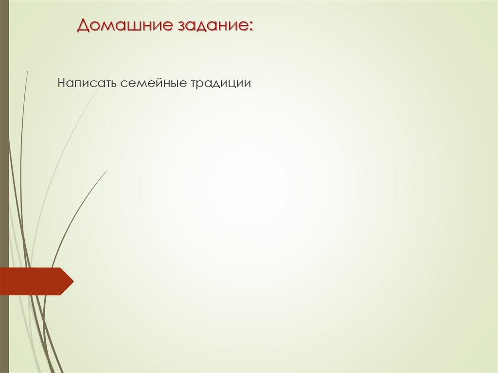 Домашние задание: