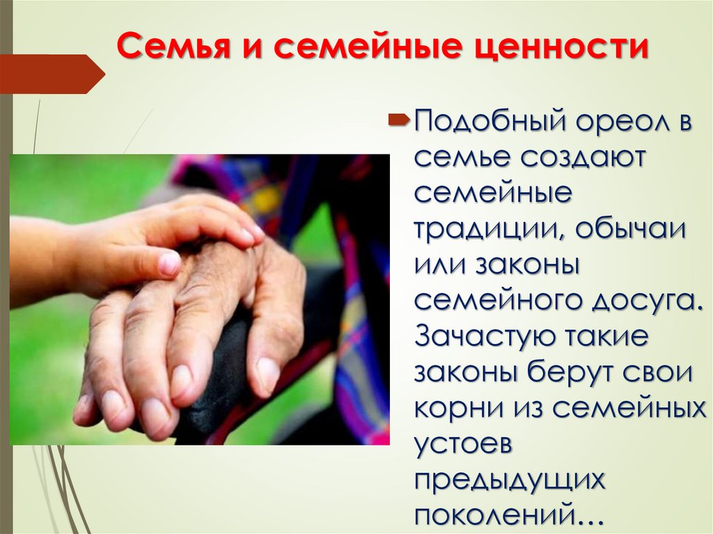 Семья и семейные ценности