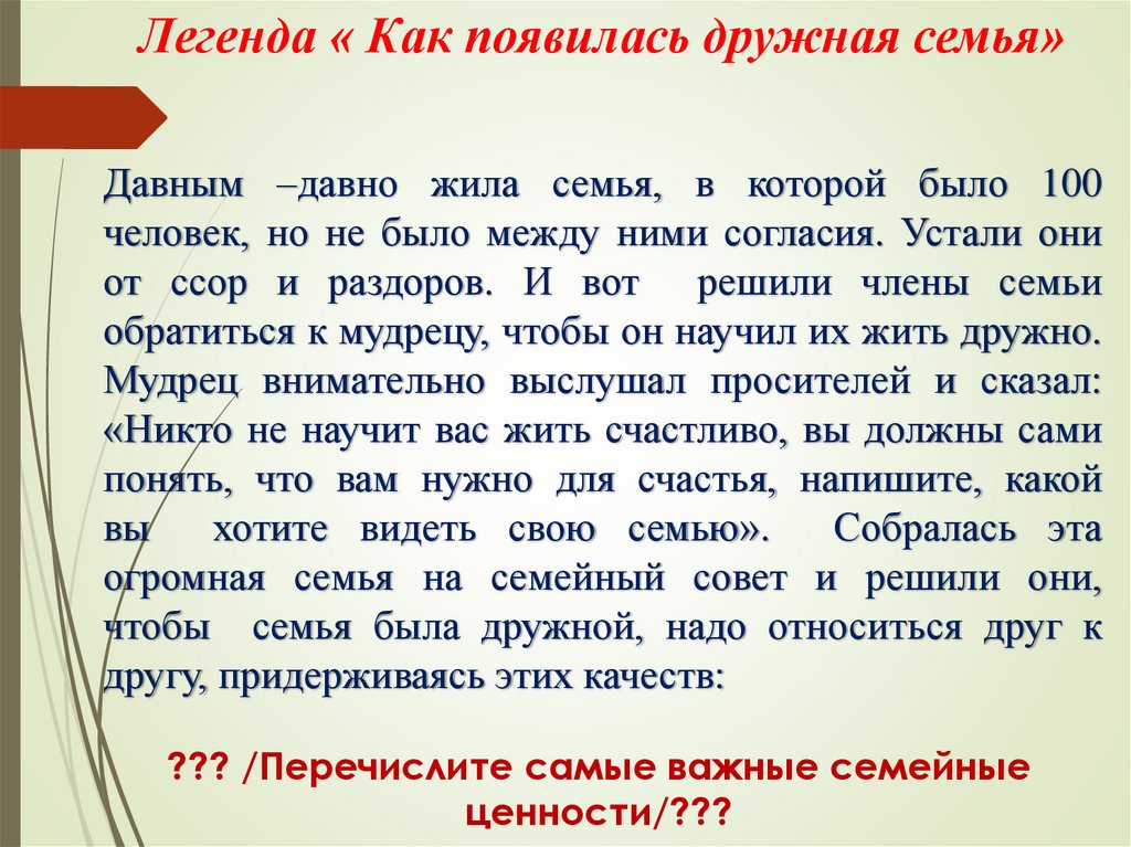 ??? /Перечислите самые важные семейные ценности/???