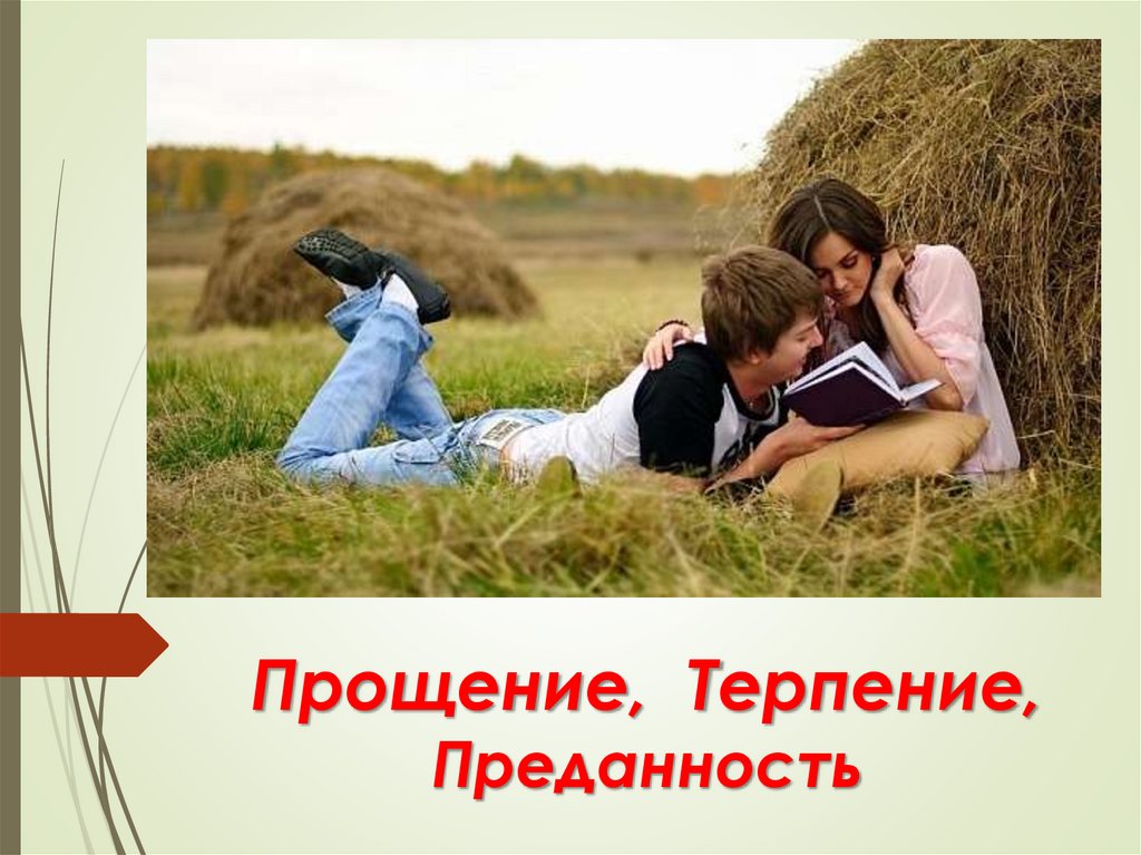 Прощение, Терпение, Преданность