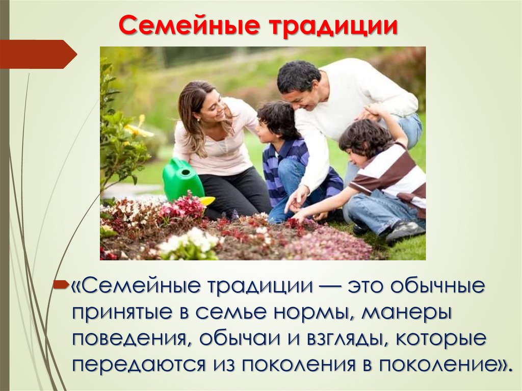 Семейные традиции