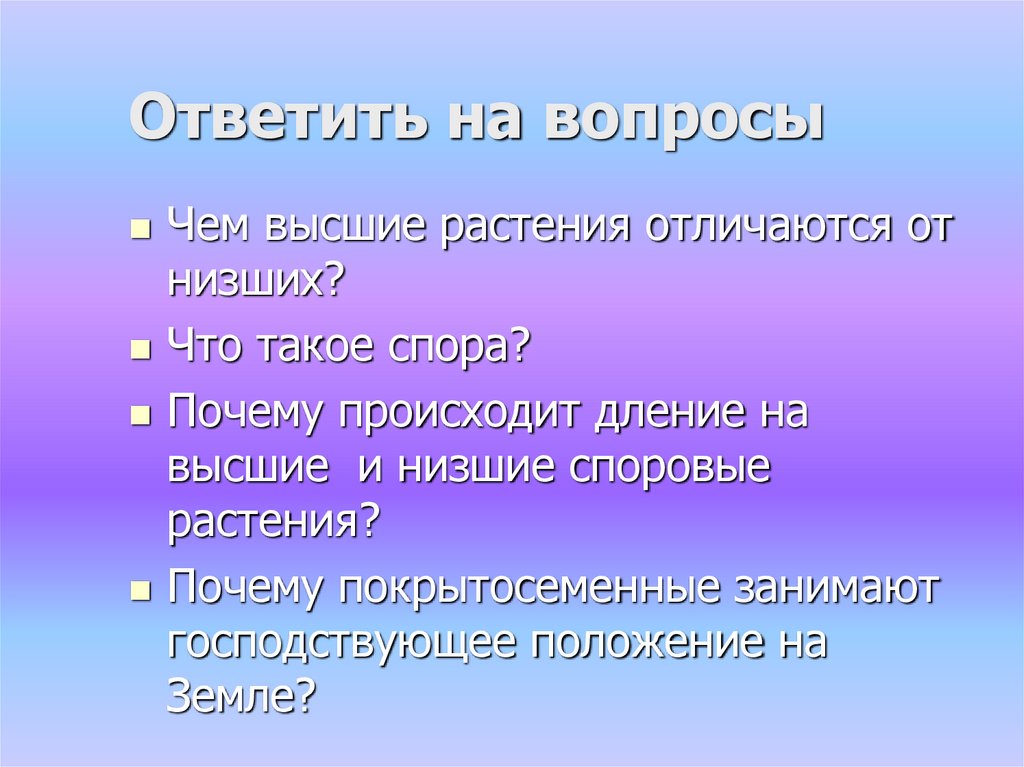 Ответить на вопросы