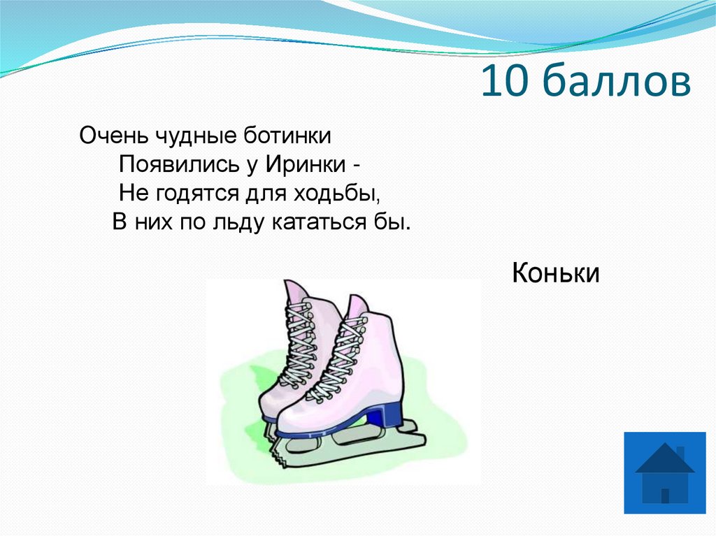 10 баллов