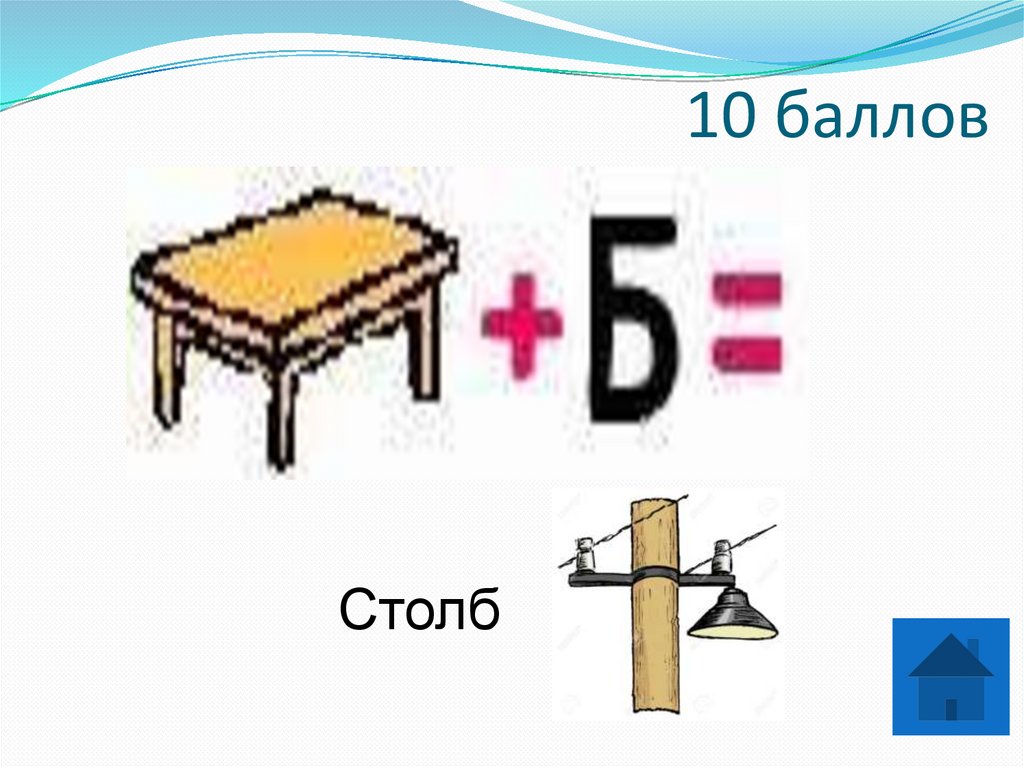 10 баллов